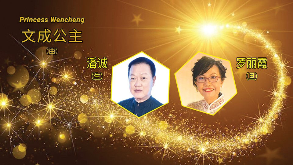   潘诚（生）
  罗丽霞（旦）
