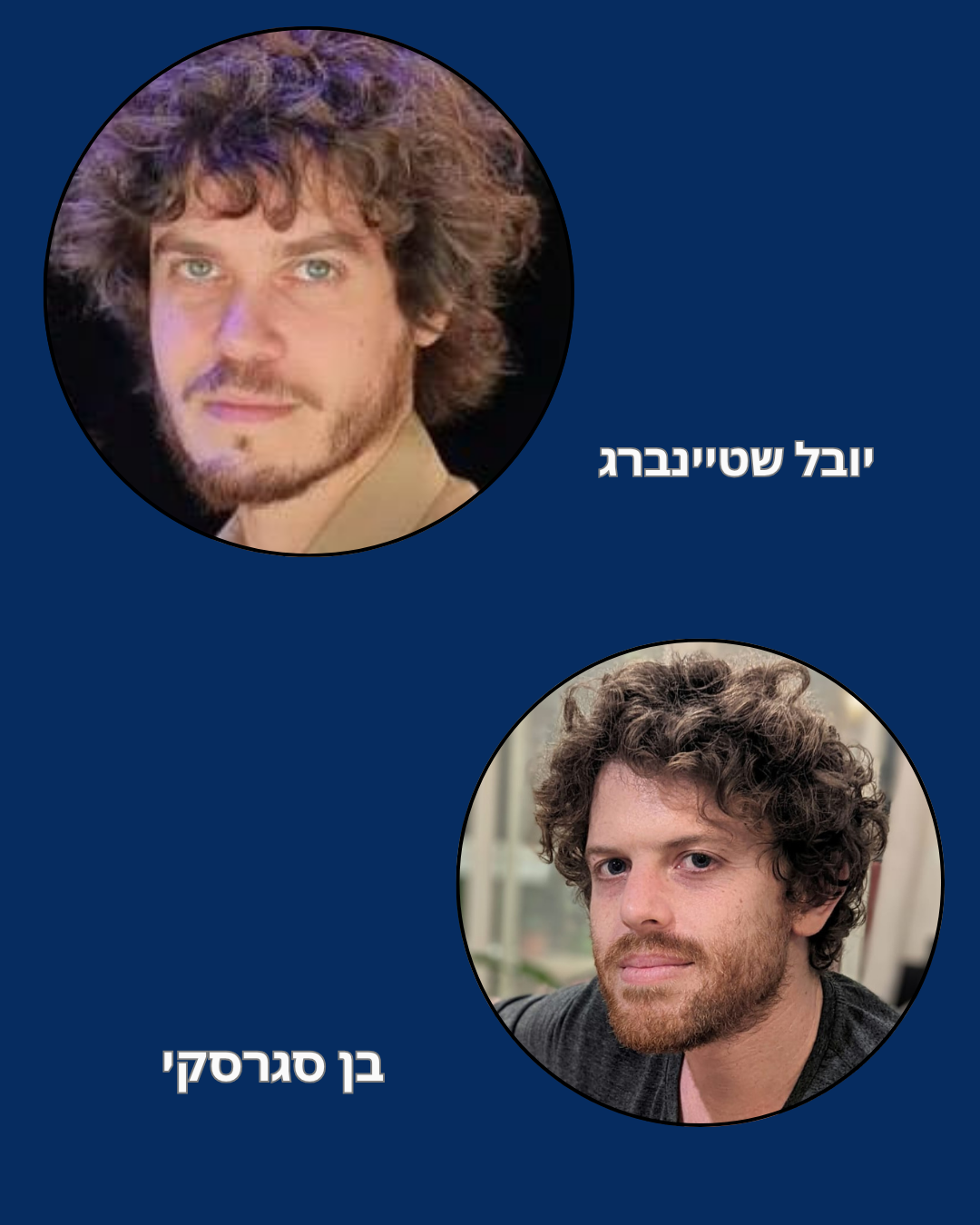 תמונת הסופר/ת: יובל שטיינברג ובן סגרסקי
