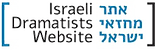 אתר מחזאי ישראל