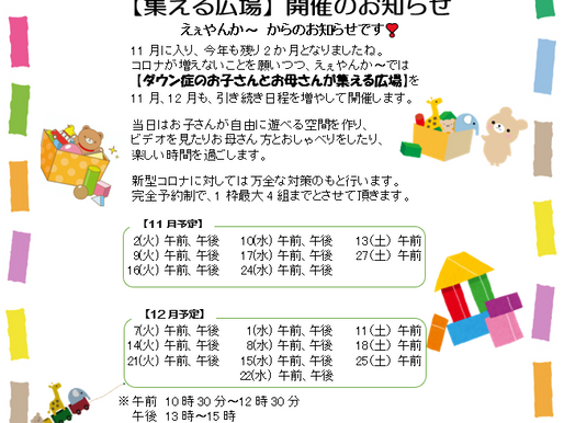 ダウン症のお子さんとお母さんの「集える広場」☆11月・12月の予定☆