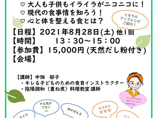 ☆8/28(土)13:30~15:00「お出汁で食育講習」開催のお知らせ