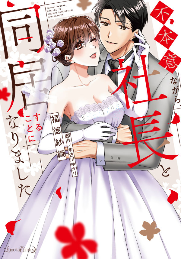 不本意ながら、社長と同居することになりました 2