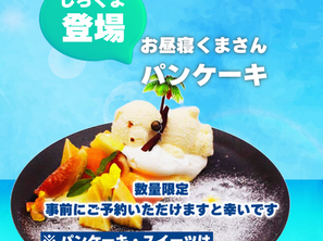 お昼寝くまさんパンケーキにしろくま登場