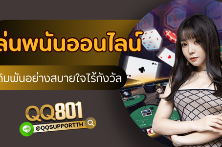 การเล่นพนันออนไลน์ ให้ปลอดภัย เดิมพันอย่างสบายใจ ไร้กังวัล