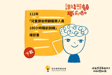 112年「兒童課後照顧服務人員180小時職前訓練」 確認書
