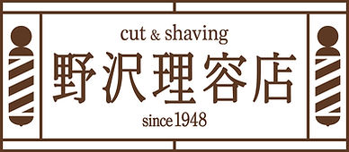 野沢理容店 ロゴ_web用.jpg