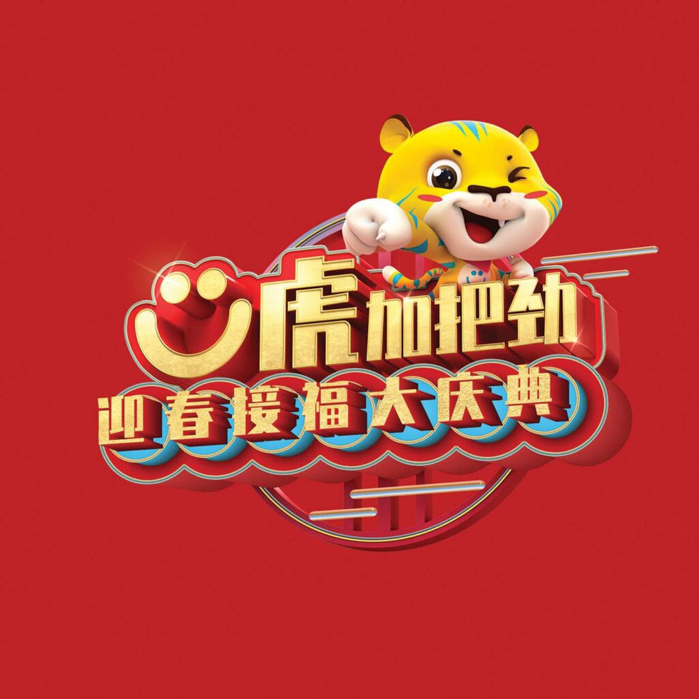 u虎加把劲迎春接福大庆典-1024x1024