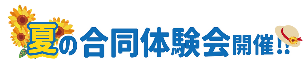 夏の合同体験会.png