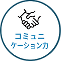 コミュニケーション能力.png