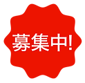募集中.png