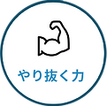 やり抜く力.png