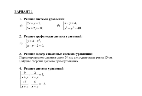 Системы уравнений. Вариант 1