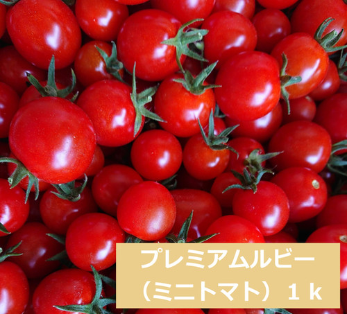 プレミアムルビー（ミニトマト）1k | さかまき農園