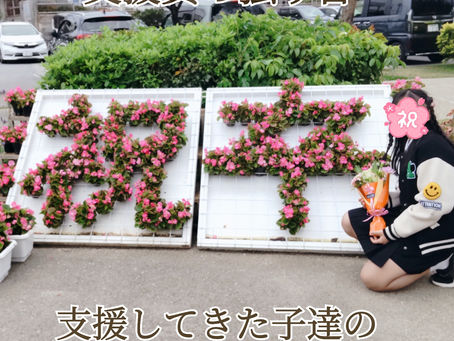 6年間支援した子達を見送って🌸