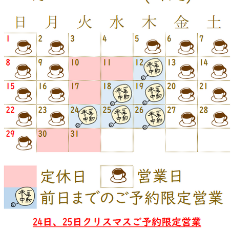 12月営業日のお知らせ