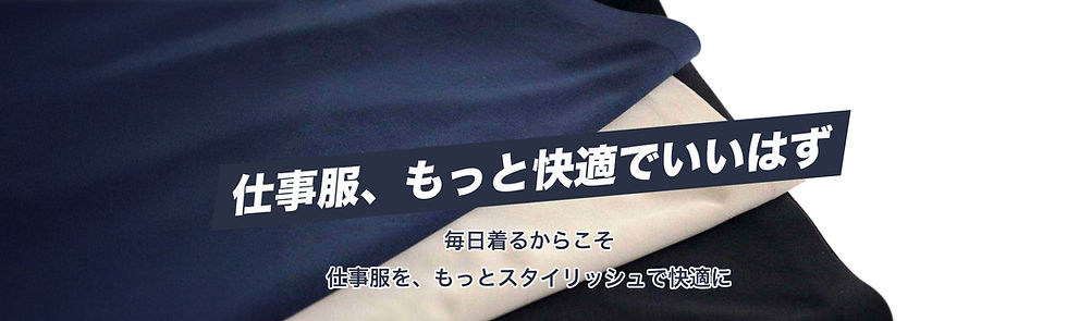 4枚目_仕事服もっと快適で_edited.jpg