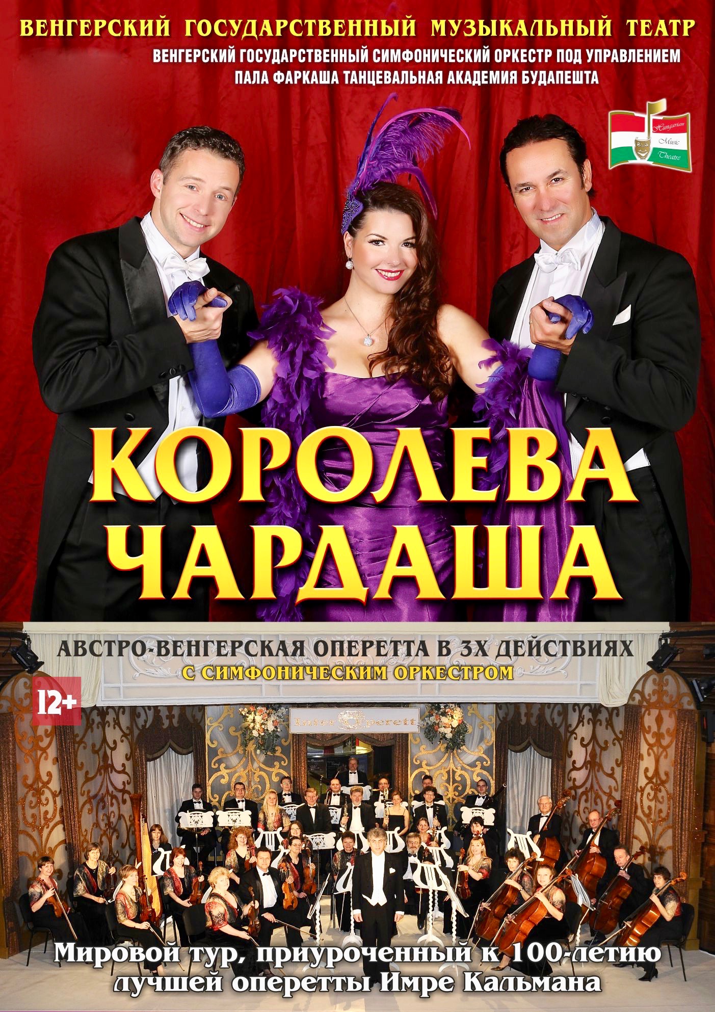 ВЕНГЕРСКИЙ МУЗЫКАЛЬНЫЙ ТЕАТР