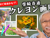 1月16日からクレヨン画に特化した個展を開催します