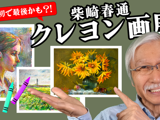 1月16日からクレヨン画に特化した個展を開催します