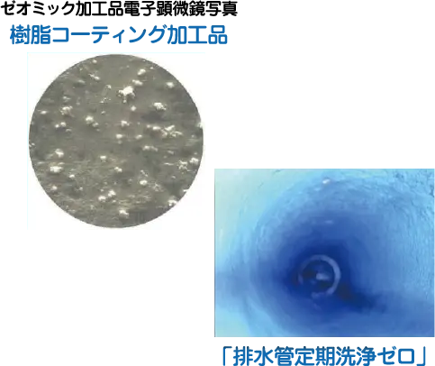 ゼオミック加工品電子顕微鏡の写真
