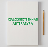 ХУДОЖ ЛИТ.png