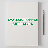 ХУДОЖ ЛИТ.png