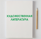 ХУДОЖ ЛИТ.png