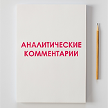 АНАЛИТ КОММЕНТ.png