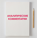 АНАЛИТ КОММЕНТ.png