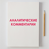 АНАЛИТ КОММЕНТ.png