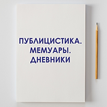 ПУБЛИЦИСТИКА.png