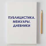 ПУБЛИЦИСТИКА.png