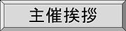 主催挨拶ボタン.jpg