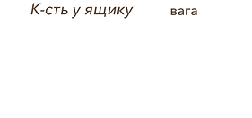 сайт вага ПБЖ_3.png