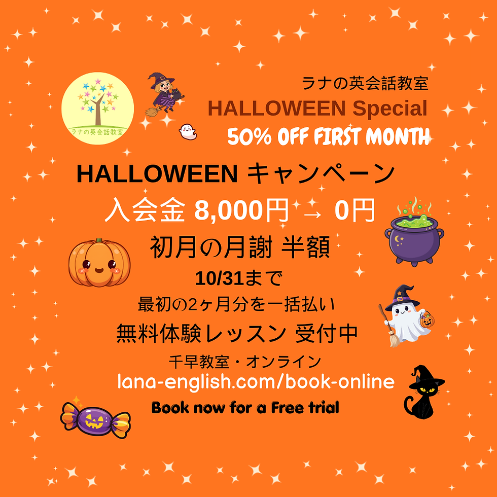 🎃ハロウィン特別|入会金無料・1ヶ月目半額