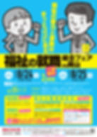 福祉の就職総合フェア表.jpg