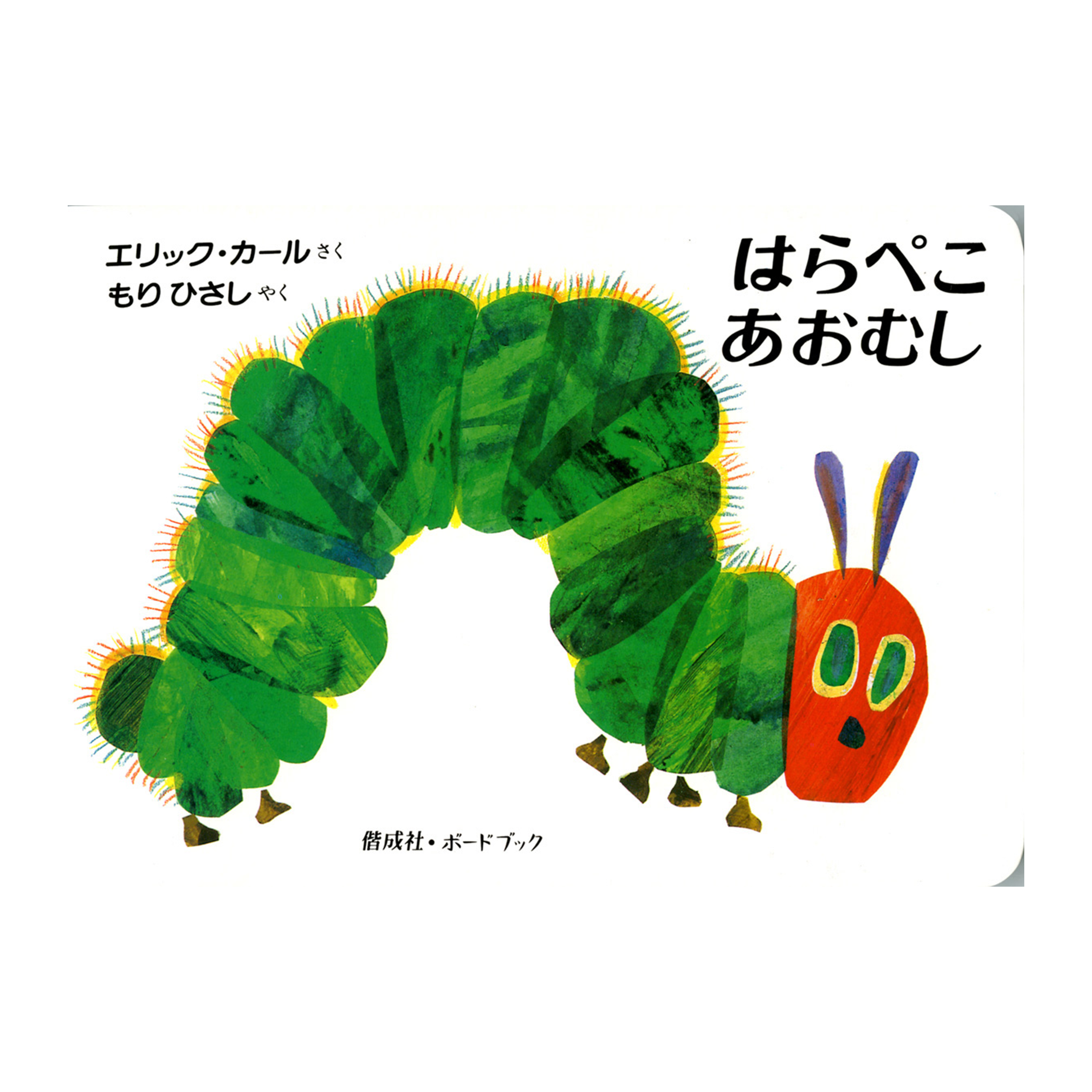 はらぺこあおむし