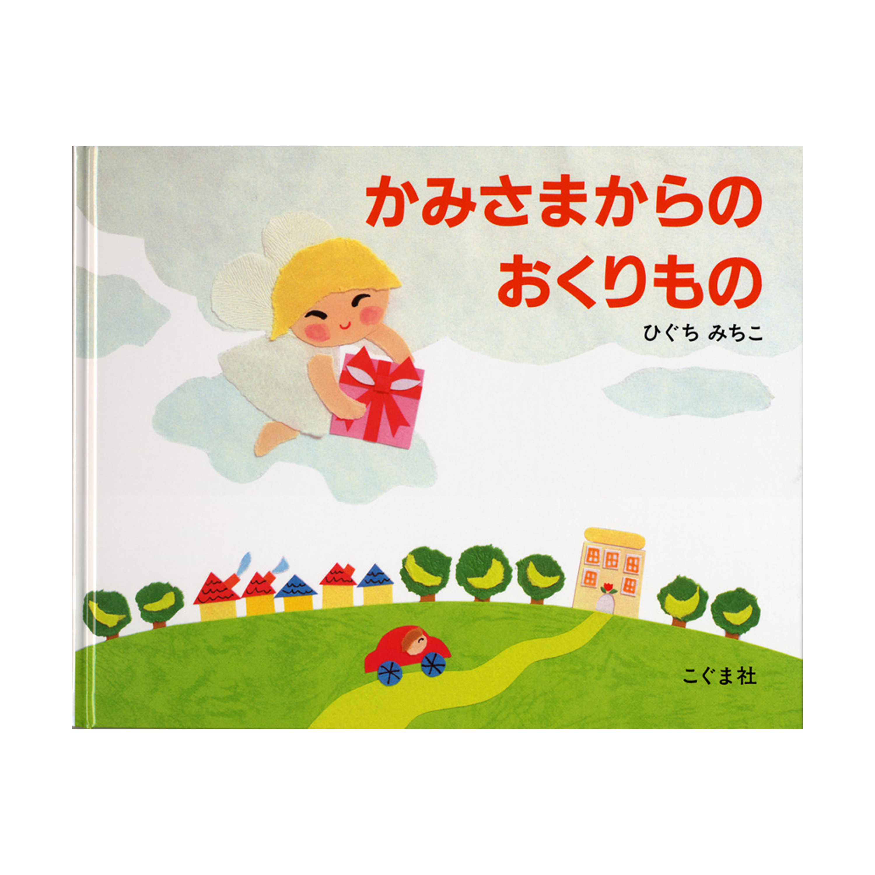 かみさまからのおくりもの