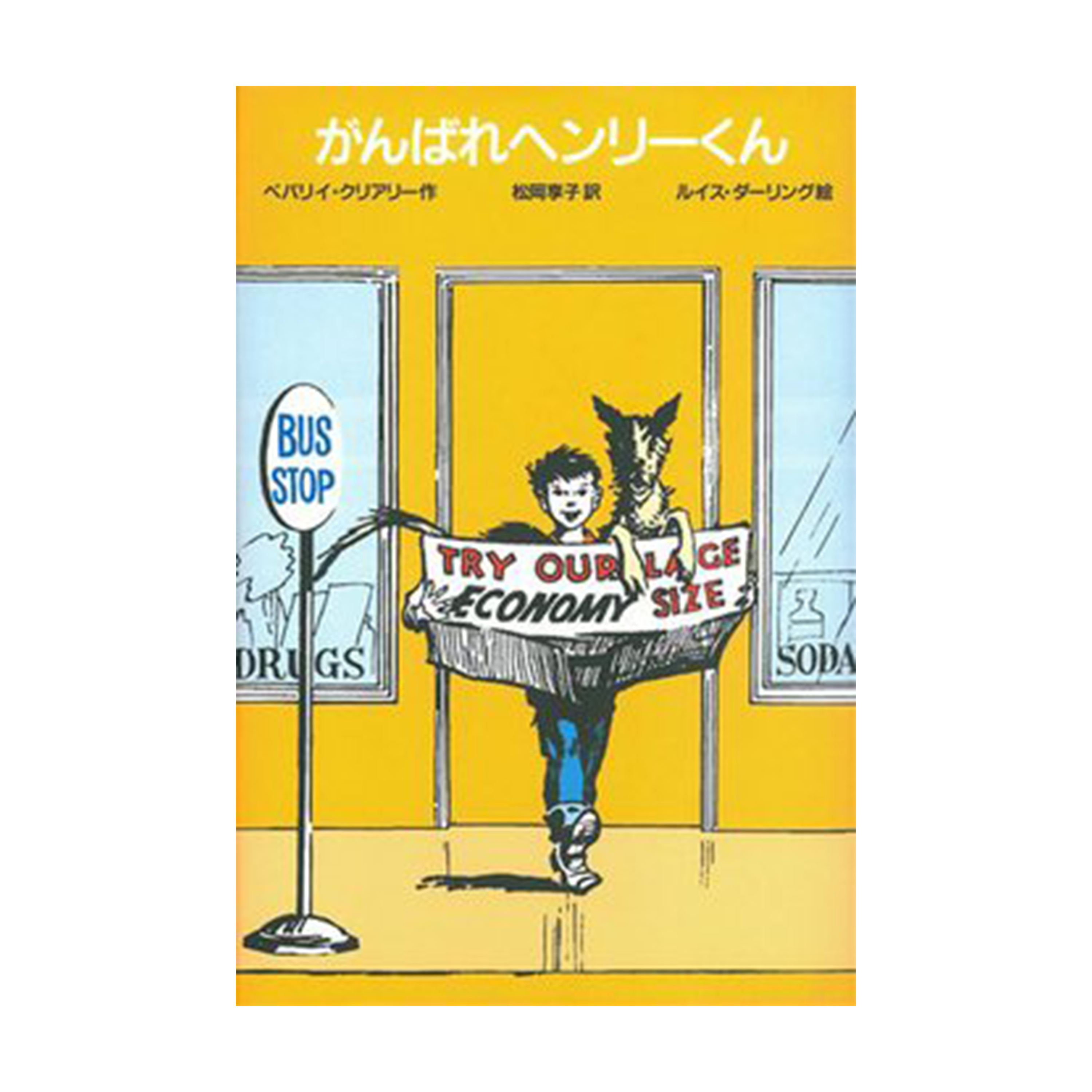 がんばれヘンリーくん