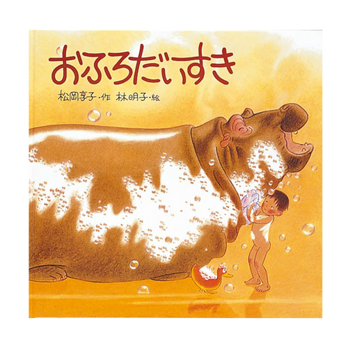 福音館　絵本まとめ売り　20冊　ぐりとぐら　おふろだいすき　林明子　てぶくろ おふろだいすき | 緑のゆびオンラインショップ