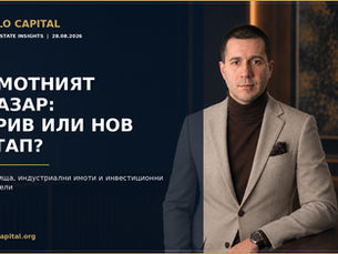ИМОТНИЯТ ПАЗАР В БЪЛГАРИЯ: ПРЕД СРИВ ИЛИ ПРЕД НОВ ЕТАП?