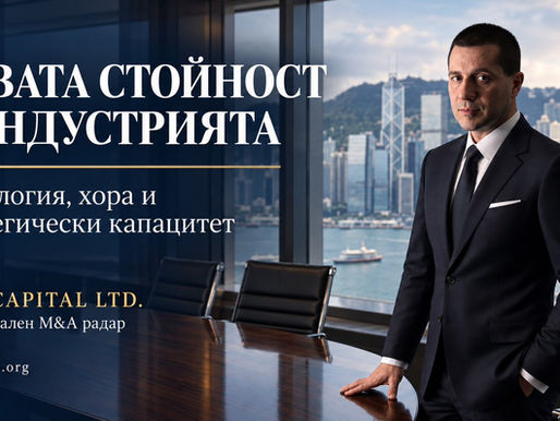 НОВАТА СТОЙНОСТ В ИНДУСТРИЯТА Технология, хора и стратегически капацитет