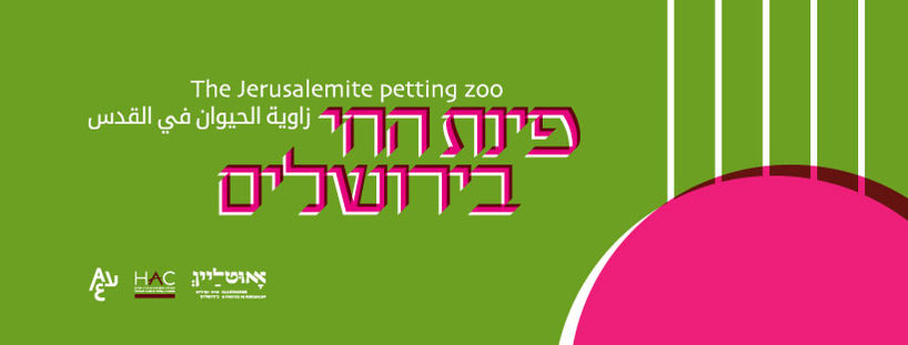פינת החי בירושלים