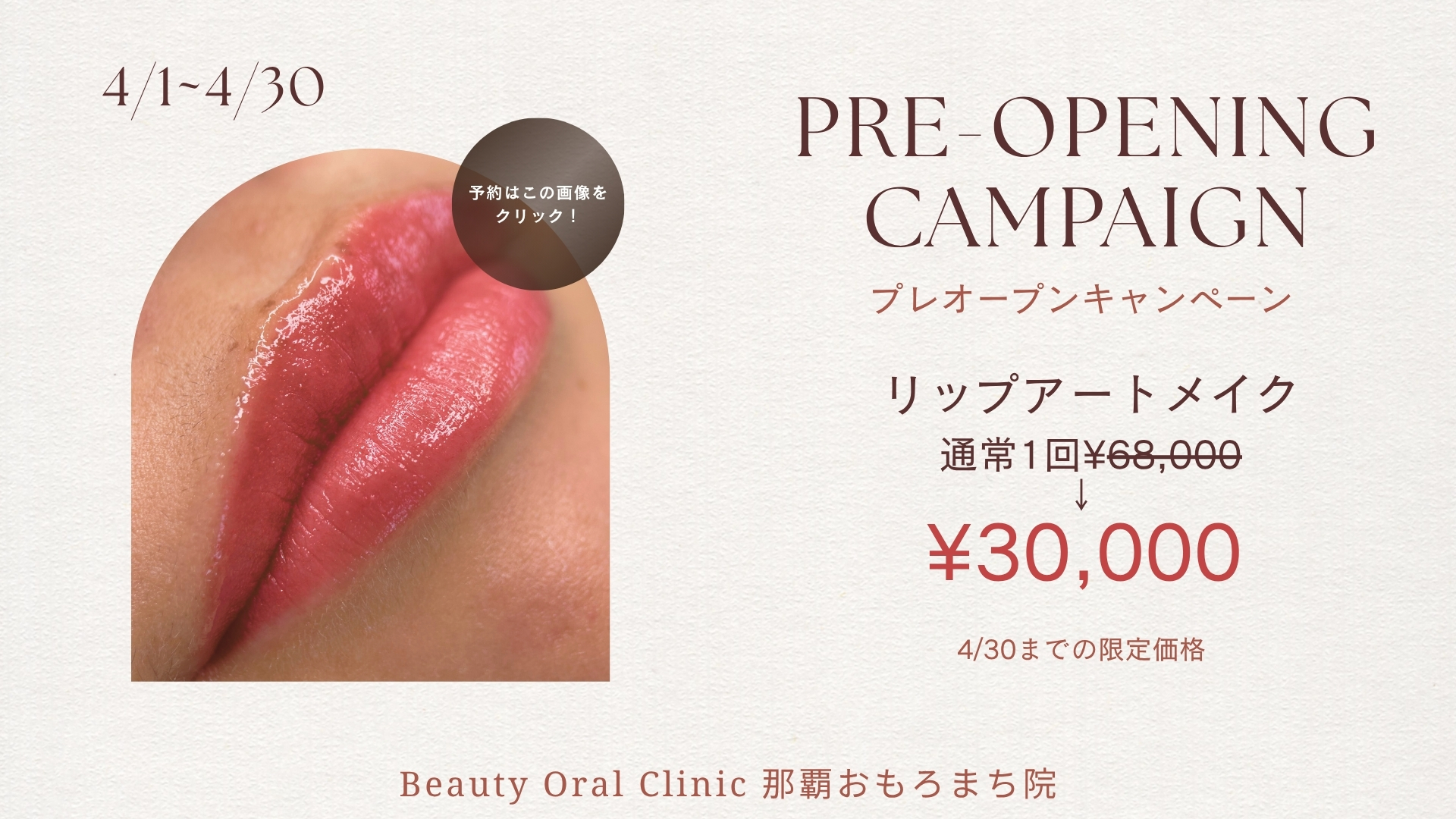 プレオープンキャンペーン リップアートメイク¥30,000