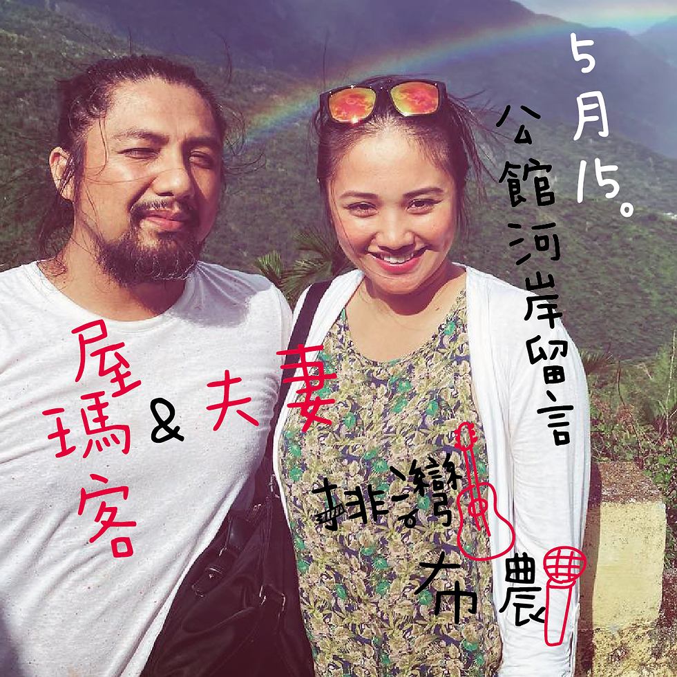 屋瑪客夫妻【排灣x布農】 (1)