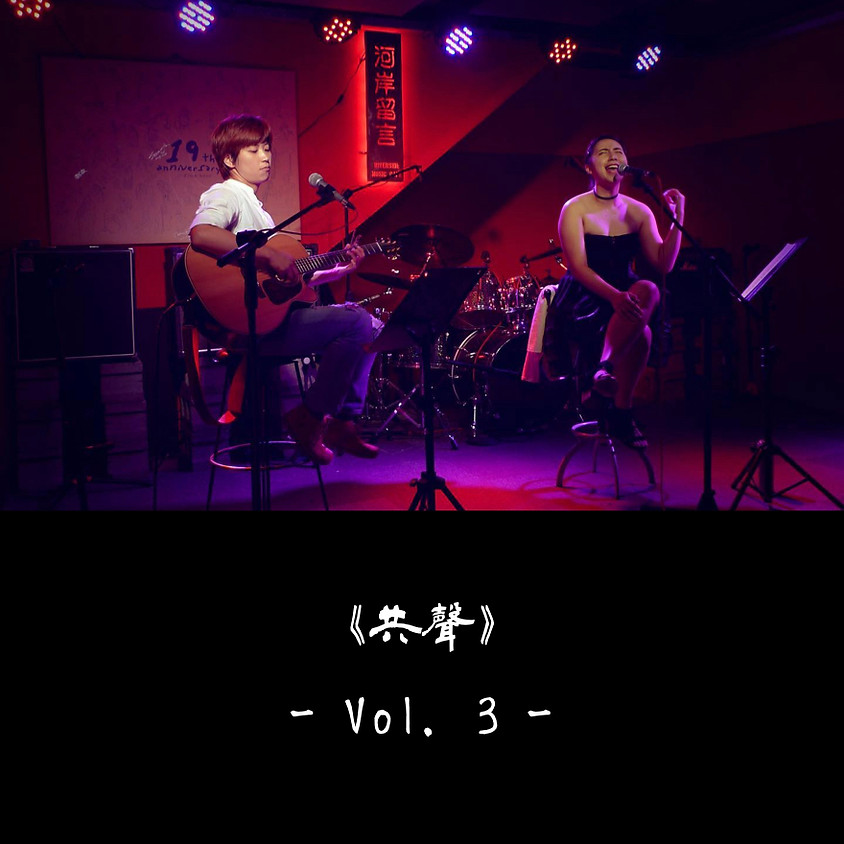 《共聲》Vol. 3