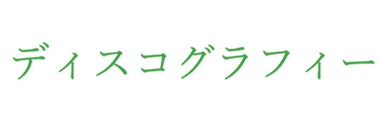 ディスコグラフィー.png