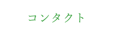 コンタクト.png