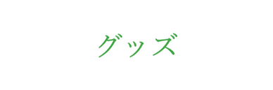 グッズ.png