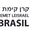 Foto do escritor: KKL Brasil